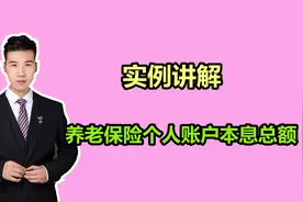 实例讲解，养老保险个人账户本息总额怎么来的，主要有这几个因素视频封面
