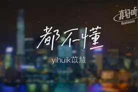 【治愈单曲】yihuik苡慧 - 都不懂｜完整版｜动态歌词LyricsVideo视频封面