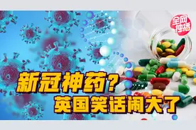 英国官宣新冠神药，中国早就用了！这药副作用大吗？