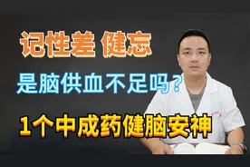 记性差，健忘，是脑供血不足吗？1个中成药，帮你健脑安神视频封面