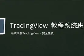 [TradingView教程系统班]1.TradingView入门：初识最火的看盘软件视频封面