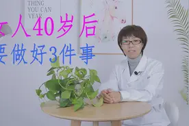 女性40岁后，主动做好3事，或能让皱纹晚点儿出现，人也更年轻视频封面
