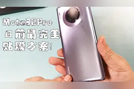 Mate30pro目前最完美贴膜方案推荐！视频封面