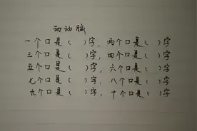 一个口、两个口一直到十个口分别是什么字？文霸快来猜猜吧