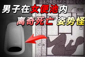 日本悬案，男子在便池内离奇死亡，脸部正对便池口，是在偷窥吗？视频封面