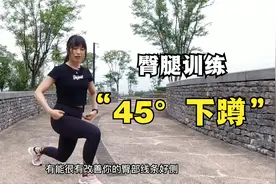 早起45度下蹲，每天坚持10分钟，瘦大腿，告别扁平臀，在家就能做