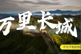 8分钟带你了解：中国人不可不知的“长城”知识！视频封面
