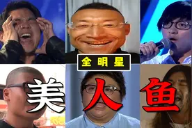 【鬼畜】全明星倾情演唱一首美人鱼