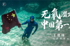 他不带氧气直潜百米深海，代表中国打破纪录，令人骄傲！视频封面