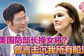 美国防部长换女将？曾言击沉我所有船只，国防科技领域竞争加剧视频封面