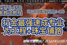 【国际服WLK专业1-450】采矿1-450家教式教程，为工程+珠宝铺路