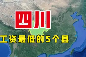 四川工资最低的5个县，均已退出了贫困县，看有你的家乡吗？视频封面