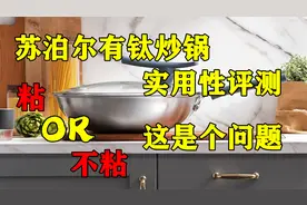 苏泊尔新出的有钛炒锅实用性评测，这锅到底是站不粘锅？视频封面