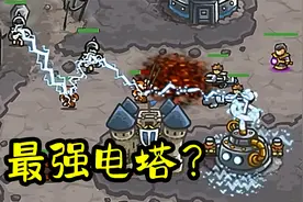 王国保卫战：1代最强特拉斯电塔？视频封面