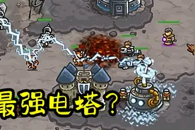 王国保卫战：1代最强特拉斯电塔？视频封面