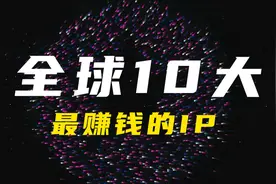 全球10大最赚钱的IP，哈利波特只能排在第10位！