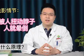 被人扭动脖子人就晕倒？这多数出现在电影情节，什么原理？视频封面