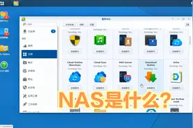 计算机专业名词解释：NAS是什么，听起来很高端的样子视频封面