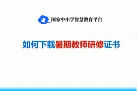 如何下载暑期教师研修培训证书视频封面
