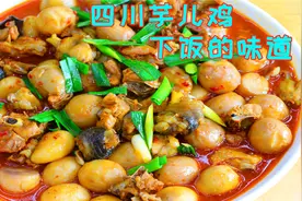 最靠谱的川味芋儿鸡做法，香糯入味做法简单靠谱，堪称烧鸡天花板