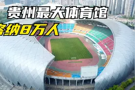 贵州最大体育馆，可以容纳6万人媲美北京鸟巢，太壮观了！视频封面