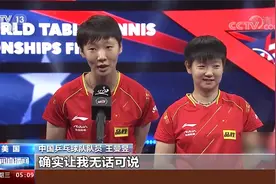 休斯敦世乒赛落幕 国乒收获四冠 樊振东和王曼昱的评论有特点视频封面