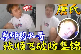 张顺飞唐氏犯了歪头，尊师药水哥？狂人张顺蛆嘲讽狙击队；视频封面