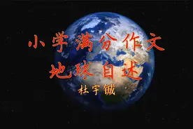 小学作文《地球自述》宇宙大家庭，地球最聪明！视频封面