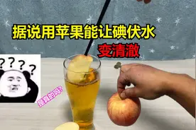 居然用苹果可以让碘伏水变清水，太离谱了吧，一帅小伙来亲测视频封面