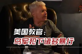 美国教官分享在乌克兰工作的经历：乌军犯下诸多暴行视频封面