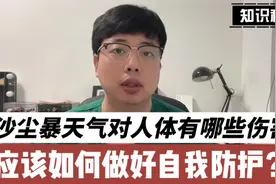 沙尘暴天气对人体有哪些危害？应该如何做好自我防护？视频封面