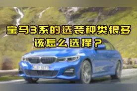 宝马3系该如何选装，HUD需要选装吗？视频封面