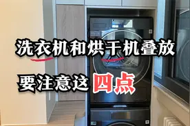 烘干机和洗衣机叠放，在装修水电改造阶段，要注意什么？视频封面