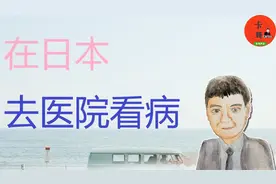 在日本去医院看病是怎样的？ 说一下日本的医疗保障制度视频封面