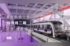 「紫只为南」10号线二期 后堡-鲤鱼池 第一视角 POV视频封面