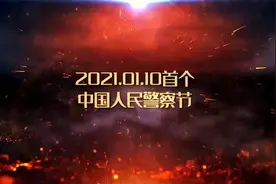 致敬！首个中国人民警察节视频封面