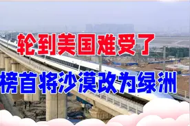 轮到美国难受了，中国这5大超级工程太厉害，榜首将沙漠改为绿洲视频封面