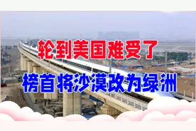轮到美国难受了，中国这5大超级工程太厉害，榜首将沙漠改为绿洲视频封面
