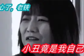 你经历过如此扎心的瞬间吗？原来小丑竟是我自己！视频封面
