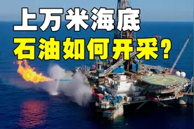 海底石油是如何开采上来的？15000米的海底，石油量达到23亿桶视频封面
