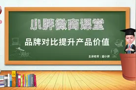 品牌运营胡小胖：如何用对比策略提升品牌价值 - 新零售品牌起盘视频封面