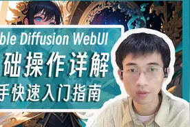 你会用SD吗？超全面Stable Diffusion基础操作，半小时上手webui视频封面