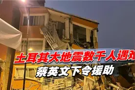 土耳其大地震数千人遇难，蔡英文下令援助，土方已对大陆作出承诺视频封面