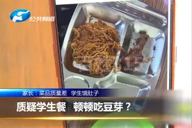 学校食堂变套餐（1）一份套餐13元 学生却抱怨天天吃豆芽菜？视频封面