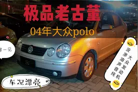 去年一万买的04年大众POLO，车况极品，今年还值得购买吗？视频封面