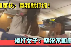 拒绝和解！女子高铁被扇耳光，熊家长身份被扒，竟是公务员和老师视频封面