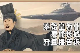 秦始皇为什么要修长城？开直播告诉你！视频封面