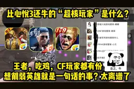 比心悦3还牛的“超核玩家”是种什么级别的存在？这特权太离谱了