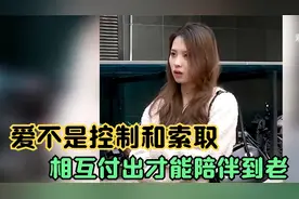 爱不是控制和索取，需要互相的尊重，互相体谅才是真爱