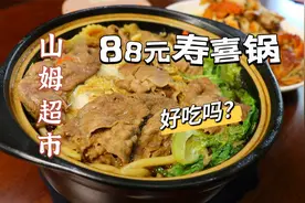 88元一份，山姆超市的寿喜锅，真的好吃吗？
